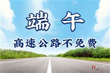 今年端午节高速公路免费吗?不免费