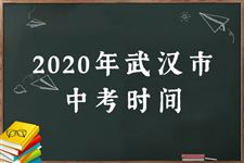 2020武汉中考时间及考试科目安排