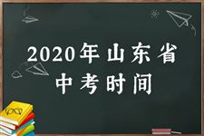 2020山东中考时间是几月几号