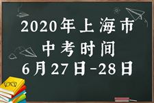 2020上海中考时间是几月几号