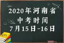 2020河南中考时间是几月几号
