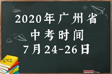 2020广州中考具体时间安排