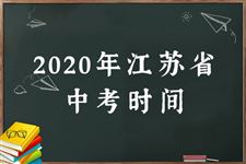 2020江苏中考具体时间及安排
