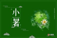 小暑:天气炎热,季夏时节的正式开始