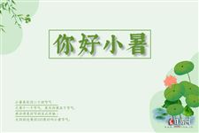 温风至,盛夏始|关于小暑的来龙去脉
