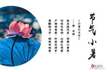 "倏忽温风至,因循小暑来"最美小暑古诗词