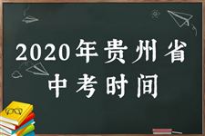 2020年贵州中考具体时间