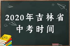 2020年吉林中考具体时间