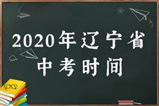 2020年辽宁中考具体时间