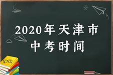 2020天津中考时间安排表