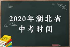 2020湖北中考具体时间