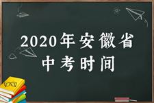 2020安徽中考具体时间