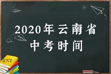 2020云南中考具体时间