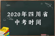 2020四川中考具体时间