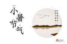 小暑的寓意是什么意思