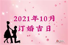 2021年10月订婚吉日查询,2021年10月订婚吉日一览表