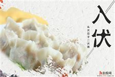 头伏是从哪天开始的2020