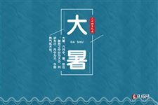 2020大暑是几月几号开始到结束 2020大暑是几月几号开始到结束