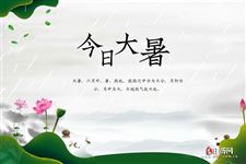 大暑:一年最热的时期,夏天最后一个节气
