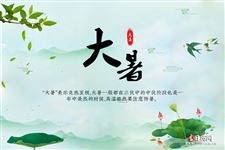 原来大暑的由来是这样的