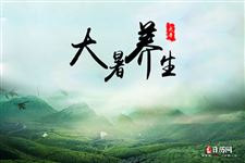 大暑养生保健小常识,你get到了吗?