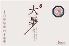 大暑养生攻略,助您安然度夏!