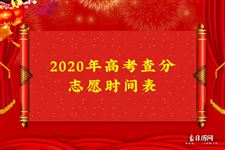 2020年高考查分志愿时间表