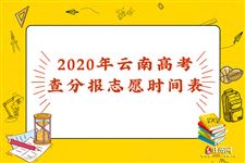 2020年云南高考查分报志愿时间表