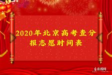 2020年北京高考查分报志愿时间表