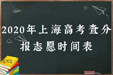 2020年上海高考查分报志愿时间表
