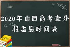 2020年山西高考查分报志愿时间表