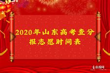2020年山东高考查分报志愿时间表