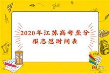 2020年江苏高考查分报志愿时间表
