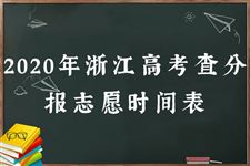 2020年浙江高考查分报志愿时间表