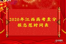 2020年江西高考查分报志愿时间表