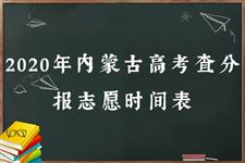 2020年内蒙古高考查分报志愿时间表