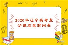 2020年辽宁高考查分报志愿时间表