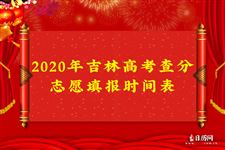 2020年吉林高考查分志愿填报时间表