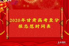 2020年甘肃高考查分报志愿时间表