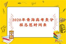 2020年青海高考查分报志愿时间表