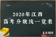 2020年江西高考分数线一览表