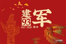 2020年是八一建军多少年