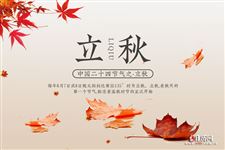 2020年立秋什么时间几点几分 2020年立秋什么时间几点几分