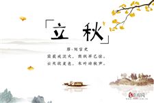 立秋时节,邂逅最美立秋诗词 立秋时节,邂逅最美立秋诗词
