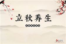 立秋将至,那些关于立秋养生的小常识 立秋将至,那些关于立秋养生的小常识