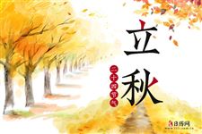 立秋节气习俗不少但是这些禁忌也不能忘 立秋节气习俗不少但是这些禁忌也不能忘