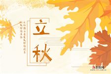 2020立秋在几月份 2020立秋在几月份