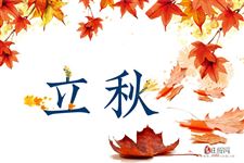 2020年立秋分公秋和母秋吗 2020年立秋分公秋和母秋吗