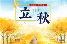 2020年立秋是上午还是下午