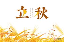 立秋意味着什么意思